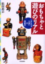 おもちゃと遊びのリアル 「おもちゃ王国」の現象学 松田恵示/著