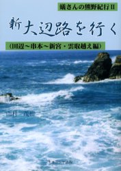 蟻さんの熊野紀行　2　新大辺路を行く　田辺～串本～新宮・雲取越え編　山村茂樹/著　村田智俊/編集