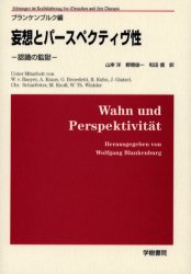 ■ISBN/JAN：9784906502264★日時指定をお受けできない商品になります商品情報商品名妄想とパースペクティヴ性　認識の監獄　ヴォルフガング・ブランケンブルク/編　W．Th．ヴィンクラー/〔ほか著〕　山岸洋/訳　野間俊一/訳　和田信/訳フリガナモウソウ　ト　パ−スペクテイヴセイ　ニンシキ　ノ　カンゴク著者名ヴォルフガング・ブランケンブルク/編　W．Th．ヴィンクラー/〔ほか著〕　山岸洋/訳　野間俊一/訳　和田信/訳出版年月200307出版社学樹書院大きさ168P　21cm