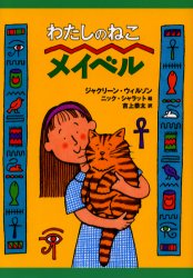 ■ISBN:9784338170154★日時指定・銀行振込をお受けできない商品になりますタイトルわたしのねこメイベル　ジャクリーン・ウィルソン/作　ニック・シャラット/絵　吉上恭太/訳ふりがなわたしのねこめいべるおはなしぷれぜんと発売日200307出版社小峰書店ISBN9784338170154大きさ142P　22cm著者名ジャクリーン・ウィルソン/作　ニック・シャラット/絵　吉上恭太/訳