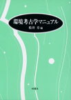 環境考古学マニュアル　松井章/編