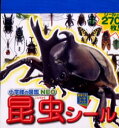 小学館の図鑑NEO昆虫シール 小池啓一/監修 水口哲二/〔ほか〕写真 嶋田ヨシオ/イラスト