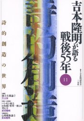 ■ISBN：9784879192110★日時指定をお受けできない商品になります商品情報商品名吉本隆明が語る戦後55年　11　吉本隆明/〔ほか〕著　吉本隆明研究会/編集フリガナヨシモト　タカアキ　ガ　カタル　センゴ　ゴジユウゴネン　11　シテキ　ソウゾウ　ノ　セカイ著者名吉本隆明/〔ほか〕著　吉本隆明研究会/編集出版年月200307出版社三交社大きさ151P　21cm