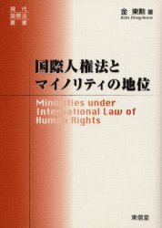 国際人権法とマイノリティの地位 金東勲/著