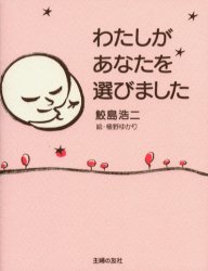 わたしがあなたを選びました/鮫島,浩二 主婦の友社