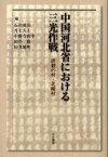 中国河北省における三光作戦　虐殺の村・北【タン】村　小野寺利孝/〔ほか〕編