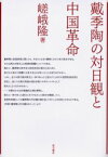 戴季陶の対日観と中国革命　嵯峨隆/著