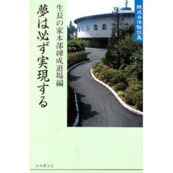 夢は必ず実現する 練成会体験談集 生長の家本部練成道場