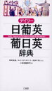 ■タイトルヨミ：デイリーニツポエイポニチエイジテン■著者：黒沢直俊／監修 ホナウヂ・ポリート／監修 武田千香／監修 三省堂編修所／編■著者ヨミ：クロサワナオトシポリートホナウジPOLITORONALDタケダチカサンセイドウヘンシユウジヨ■出版社：三省堂 その他外国語辞典■ジャンル：辞典 各国語 その他外国語辞典■シリーズ名：0■コメント：■発売日：2003/8/1商品情報商品名デイリー日葡英・葡日英辞典　黒沢直俊/監修　ホナウヂ・ポリート/監修　武田千香/監修　三省堂編修所/編フリガナデイリ−　ニツポエイ　ポニチエイ　ジテン著者名黒沢直俊/監修　ホナウヂ・ポリート/監修　武田千香/監修　三省堂編修所/編出版年月200308出版社三省堂大きさ1048P　19cm