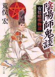 陰陽師鬼談　安倍晴明物語　荒俣宏/〔著〕