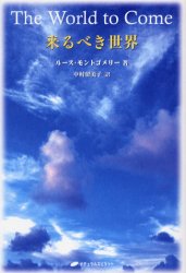 来るべき世界　ルース・モントゴメリー/著　中村留美子/訳