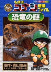 名探偵コナン推理ファイル恐竜の謎　青山剛昌/原作　太田勝/まんが　窪田一裕/まんが　真鍋真/監修