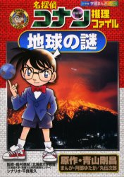 【新品】【本】名探偵コナン推理ファイル地球の謎　青山剛昌/原作　阿部ゆたか/まんが　丸伝次郎/まんが　島村英紀/監修　平良隆久/シナリオ