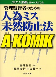 管理監督者のための人為ミス未然防止法A－KOMIK　「5ゲン主義」をベースにした　富沢祐子/著　中山賢一..