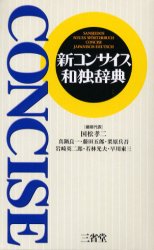 新コンサイス和独辞典 国松孝二/編修代表