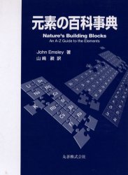 元素の百科事典　John　Emsley/著　山崎昶/訳