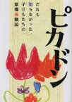 ピカドン　だれも知らなかった子どもたちの原爆体験記