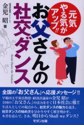 お父さんの社交ダンス 元気やる気がアップ!! 金児昭/著