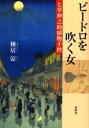 ビードロを吹く女 七草伸之助捕物手控 棟居涼/著