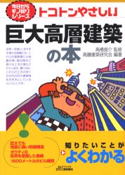 ■ISBN:9784526051623★日時指定・銀行振込をお受けできない商品になります商品情報商品名トコトンやさしい巨大高層建築の本　高橋俊介/監修　高層建築研究会/編著フリガナトコトン　ヤサシイ　キヨダイ　コウソウ　ケンチク　ノ　ホン　ビ−　アンド　テイ−　ブツクス　キヨウ　カラ　モノシリ　シリ−ズ著者名高橋俊介/監修　高層建築研究会/編著出版年月200307出版社日刊工業新聞社大きさ159P　21cm