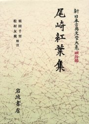 【新品】【本】新日本古典文学大系 明治編 19 尾崎紅葉集 中野三敏/〔ほか〕編集委員