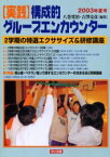 実践構成的グループエンカウンター　2003年夏号　2学期の特選エクササイズ＆研修講座　八巻寛治/編集　吉沢克彦/編集