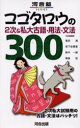 コゴタロウの2次&私大古語・用法・文法300 恩田満/〔ほか〕著