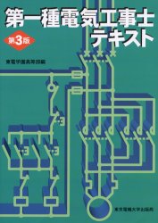 第一種電気工事士テキスト 東電学園高等部/編