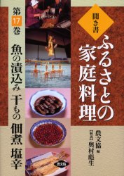 聞き書ふるさとの家庭料理 17 魚の漬込み 干もの 佃煮 塩辛 農山漁村文化協会/編