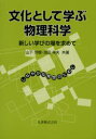 文化として学ぶ物理科学 新しい学びの場を求めて しなやかな発想のために 山下芳樹/共著 池田幸夫/共著