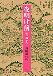 夜明け前 夜明け前　第1部上　島崎藤村/作