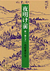 夜明け前 第1部下