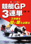 競艇GP3連単 万舟券を狙い獲る必勝法 江田幹/著 1,320円