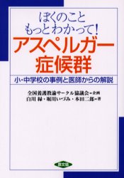 ぼくのこともっとわかって!アスペルガー症候群 小・中学校の事例と医師からの解説 白川緑/著 堀川いづみ/著 本田二郎/著