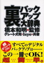 裏バックアップ大辞典　グレート犬死/共著　Ieye/共著　橋本和明/監修