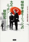 植物学者モーリッシュの大正ニッポン観察記　ハンス・モーリッシュ/著　瀬野文教/訳