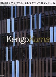 隈研吾/マテリアル・ストラクチュアのディテール　隈研吾建築都市設計事務所/編著　隈研吾/文