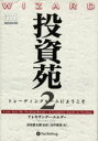 投資苑 2 トレーディングルームにようこそ 原書名:Come into my trading room アレキサンダー エルダー/著