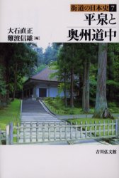 街道の日本史　7　平泉と奥州道中　付:史跡探訪マップ(1枚)