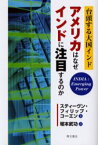 アメリカはなぜインドに注目するのか　台頭する大国インド　スティーヴン・フィリップ・コーエン/著　堀本武功/訳