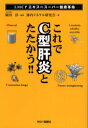 これでC型肝炎とたたかう!! 岡田淳/監修 体内ミネラル研究会/著(3)