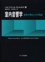 室内音響学　建築の響きとその理論　ハインリッヒ・クットルフ/著　藤原恭司/訳　日高孝之/訳