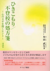 ひきこもり/不登校の処方箋　心のカギを開くヒント　牟田武生/