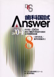 歯科国試Answer 82回〜96回過去15年間歯科国試全問題解説書 2004Vol．8 口腔外科系 Answer編集委員会/編集