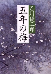 五年の梅 新潮社 乙川優三郎／著