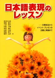 日本語表現のレッスン　文章技法からイベント・プレゼンの企画と実施まで　長沼行太郎/ほか著