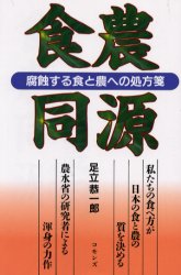 【新品】【本】食農同源　腐蝕する食と農への処方箋　私たちの食べ方が−−日本の食と農の−−質を決める　足立恭一郎/著