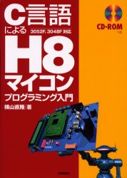 ■ISBN:9784774118031★日時指定・銀行振込をお受けできない商品になりますタイトルC言語によるH8マイコンプログラミング入門　横山直隆/著ふりがなし−げんごによるえいちはちまいこんぷろぐらみんぐにゆうもん発売日200310出版社技術評論社ISBN9784774118031大きさ287P　26cm著者名横山直隆/著