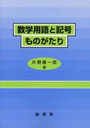 ■ジャンル：理学＞数学＞数学一般■ISBN：9784785315337■商品名：数学用語と記号ものがたり 片野善一郎/著★日時指定・銀行振込・コンビニ支払を承ることのできない商品になります商品情報商品名数学用語と記号ものがたり　片野善一郎/著フリガナスウガク　ヨウゴ　ト　キゴウ　モノガタリ著者名片野善一郎/著出版年月200308出版社裳華房大きさ188P　21cm