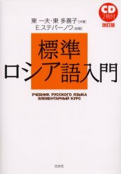 標準ロシア語入門 白水社 東一夫／共著 東多喜子／共著 E.ステパーノワ／校閲